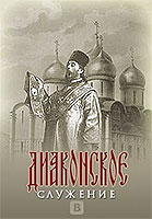 [Deacon’s Notes] - To Strengthen the Service of the Deacon in the Russian Orthodox Church- by Protodeacon Evgeny“Here you can find all kinds of liturgical and instructive texts used by the Russian Orthodox Church Outside of Russia, which are not always easy to find. All texts are typed in Church Slavonic or Russian.”